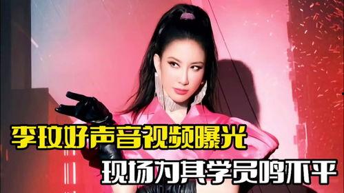 好声音李玟爆料视频大全,精彩瞬间大盘点  第2张 好声音李玟爆料视频大全,精彩瞬间大盘点  第2张