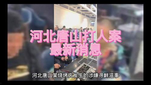 唐山打人案爆料最新录音,现场惊心动魄,细节令人发指  第2张 唐山打人案爆料最新录音,现场惊心动魄,细节令人发指  第2张