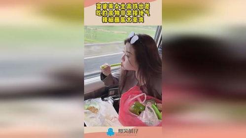 小富婆坐高铁娱乐吃瓜酱,娱乐吃瓜酱,畅享旅途时光  第2张 小富婆坐高铁娱乐吃瓜酱,娱乐吃瓜酱,畅享旅途时光  第2张