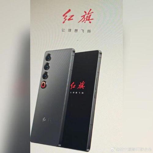 红旗手机爆料最新消息,颠覆性设计即将亮相,性能与颜值双升级!”  第3张 红旗手机爆料最新消息,颠覆性设计即将亮相,性能与颜值双升级!”  第3张