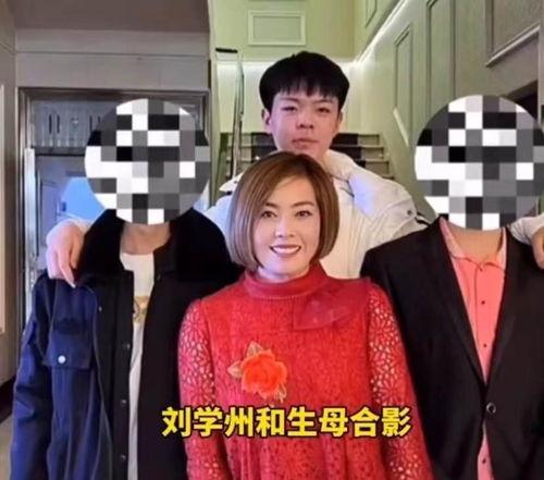 刘学州生母最新爆料,揭秘明星背后的家庭秘密  第2张 刘学州生母最新爆料,揭秘明星背后的家庭秘密  第2张