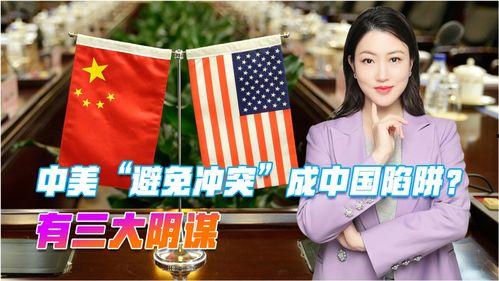 美国对中国最新爆料,揭秘中美关系新动向与潜在风险”  第1张 美国对中国最新爆料,揭秘中美关系新动向与潜在风险”  第1张
