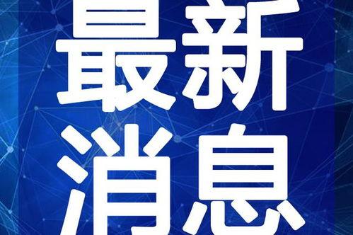 全球爆料热榜最新消息视频,最新视频揭秘事件盘点 第1张 全球爆料热榜最新消息视频,最新视频揭秘事件盘点 第1张